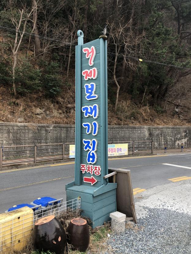 힐링여행 거제도 맛집투어 - 거제보재기집