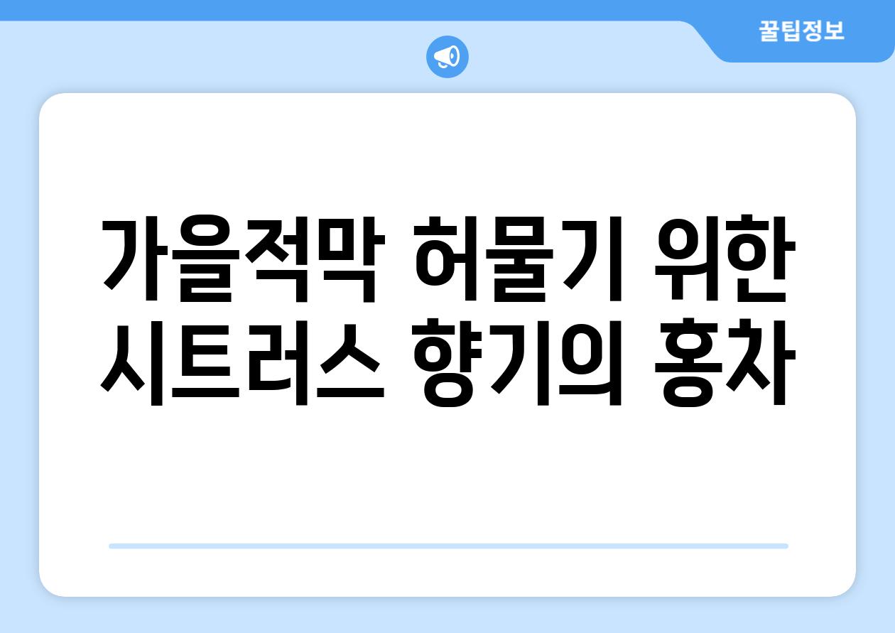 가을적막 허물기 위한 시트러스 향기의 홍차