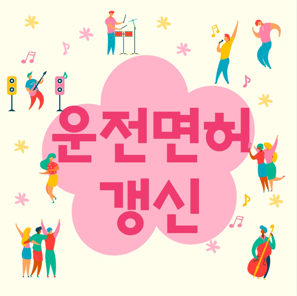  운전면허 갱신 간단정리