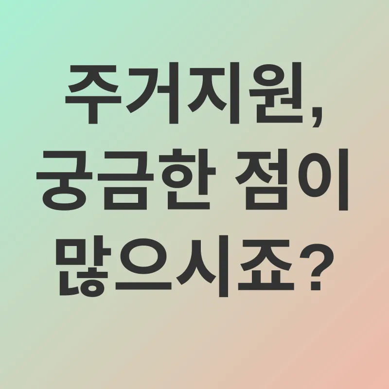 한부모가족 주거지원_4
