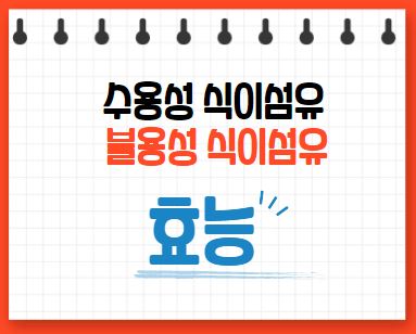  수용성 식이섬유와 불용성 식이섬유가 많은 음식과 효능