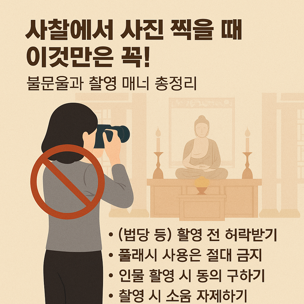사찰에서 사진 찍을 때 이것만은 꼭! 불문율과 촬영 매너 총정리