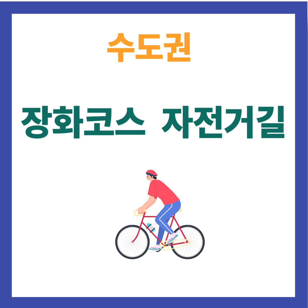 왕숙천 장화코스 자전거길