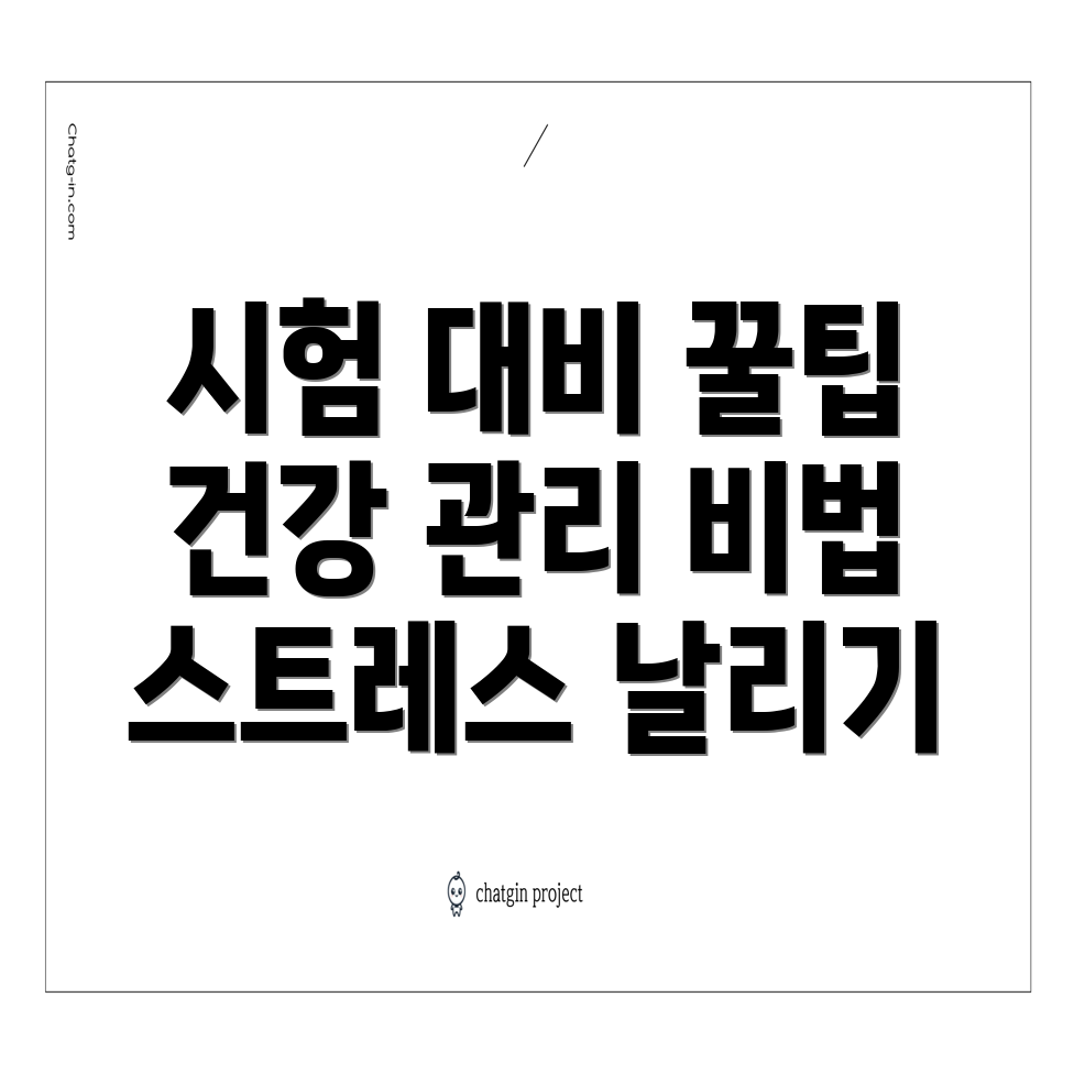 수험생 건강 관리