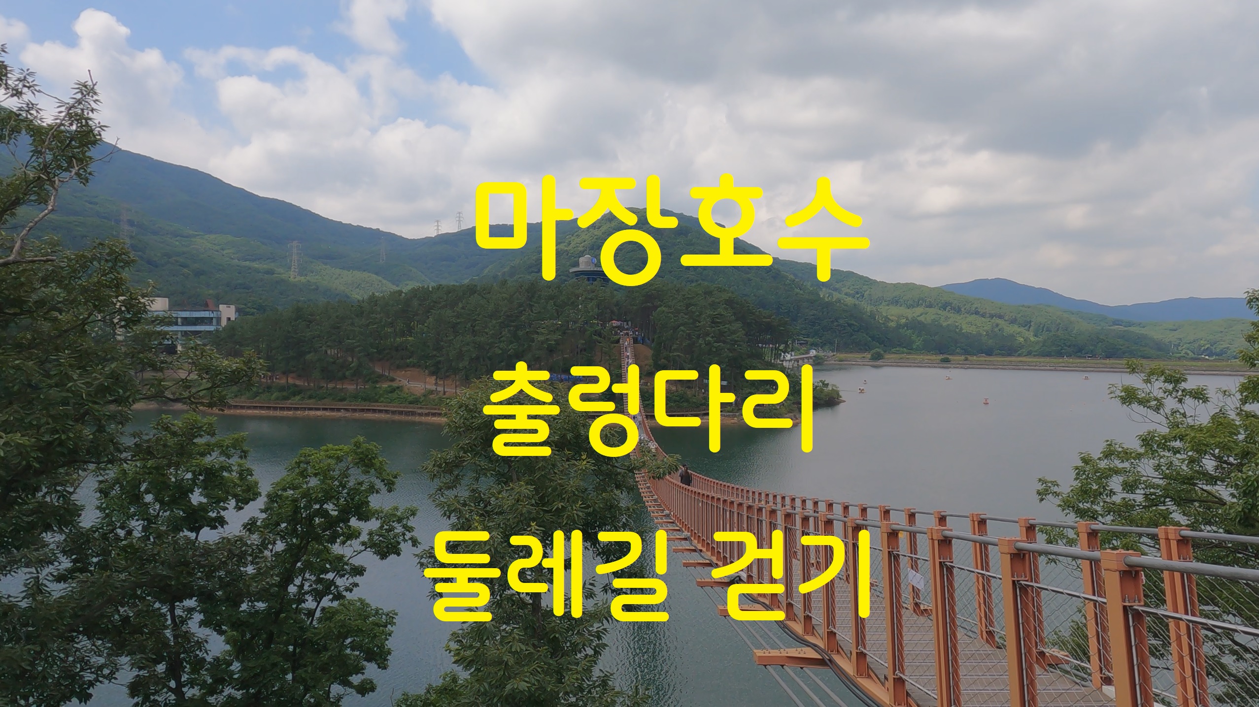  마장호수 출렁다리 & 둘레길 걷기