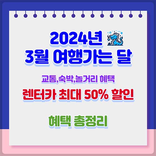 2024년 3월달 - 여행 가는 달 가족&#44;연인 봄 여행 할인 혜택 총정리
