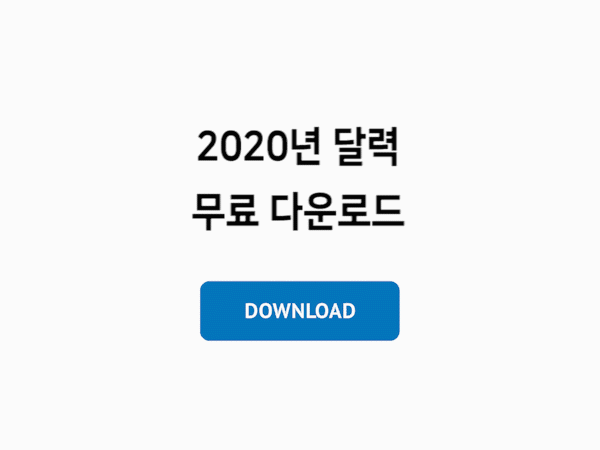 2020년 달력 무료 다운로드 (엑셀 / 프린트)