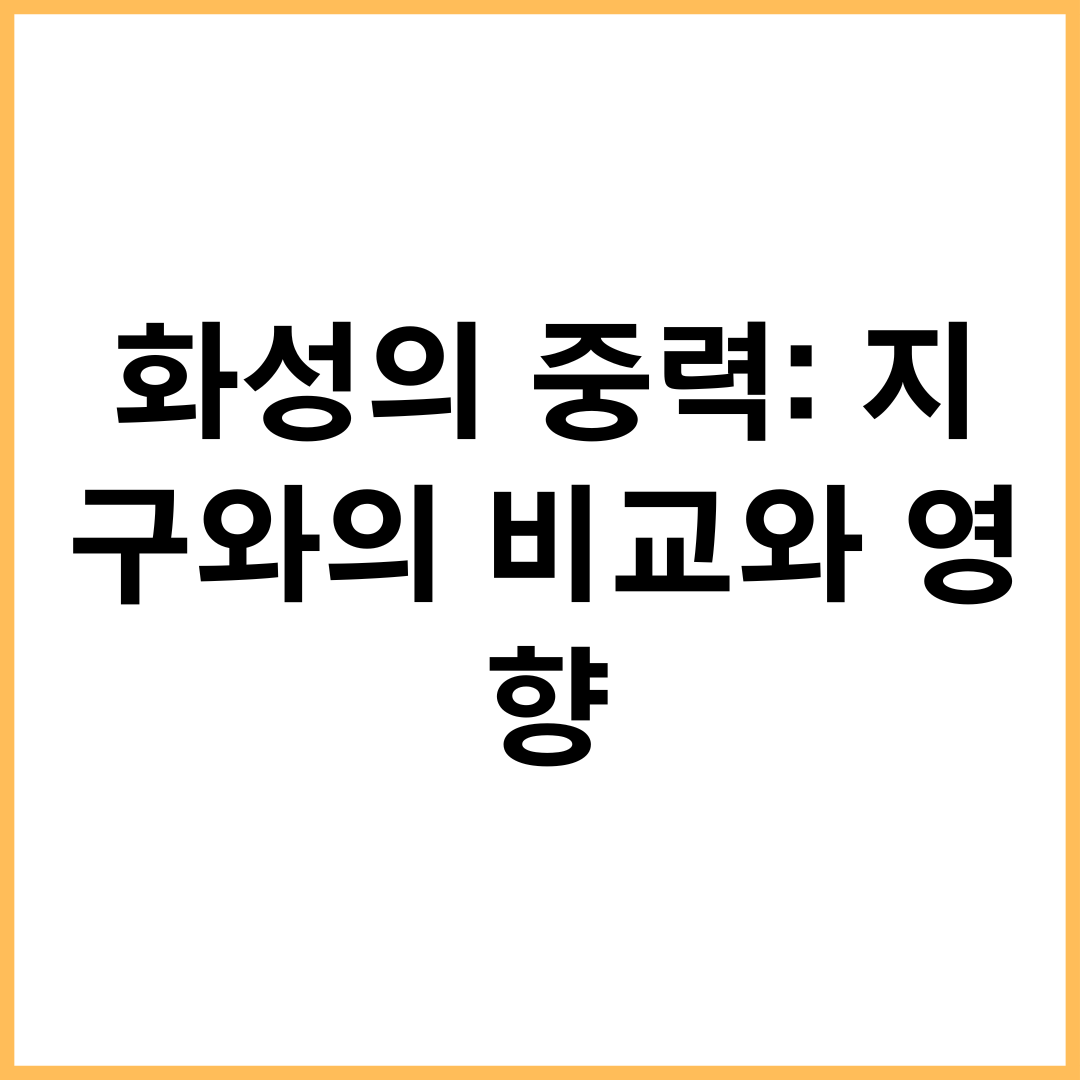 화성의 중력: 지구와의 비교와 영향