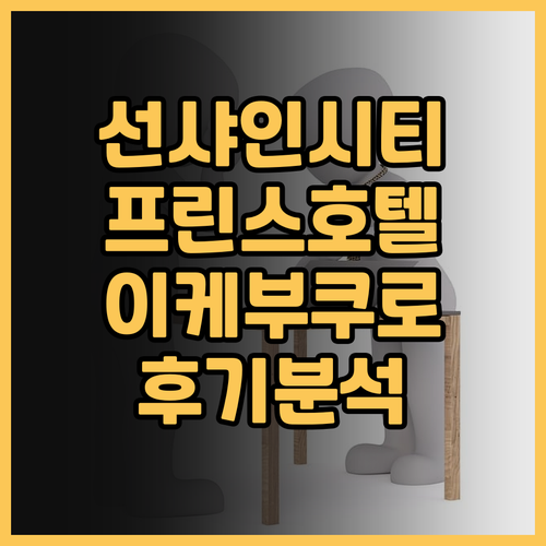 선샤인시티 프린스 호텔 이케부쿠로 후