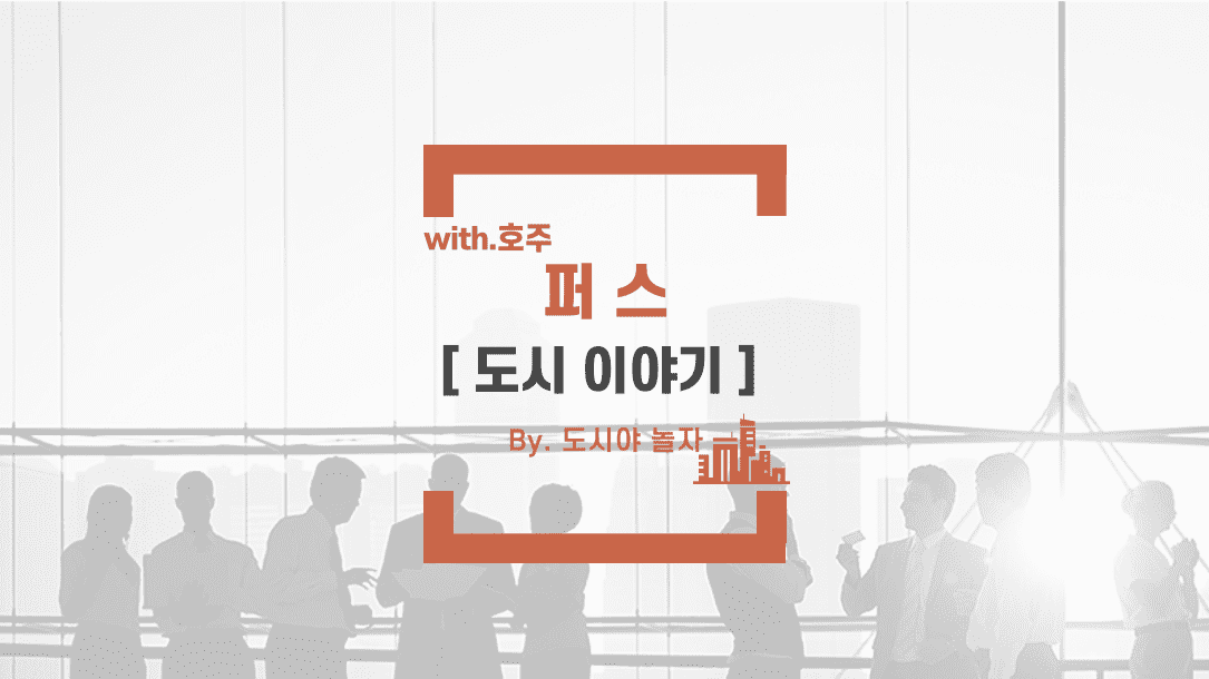 도시야놀자 퍼스 3