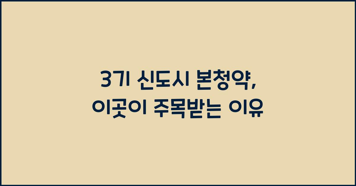 3기 신도시 본청약