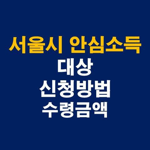 서울시 안심소득 대상&#44; 신청방법 (안심소득 홈페이지)_썸네일