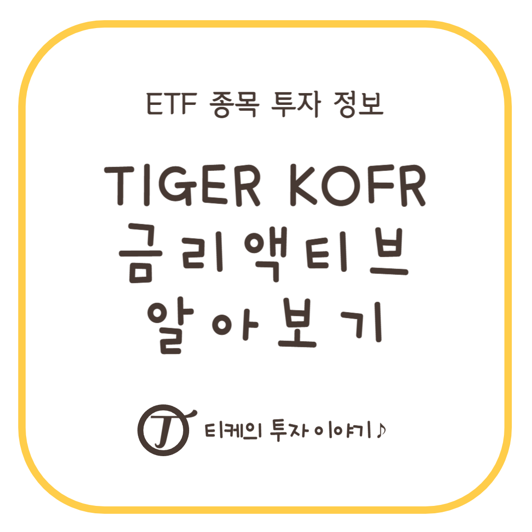 TIGER KOFR 금리액티브 알아보기