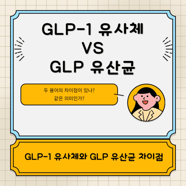 GLP-1 유사체와 GLP 유산균 차이점