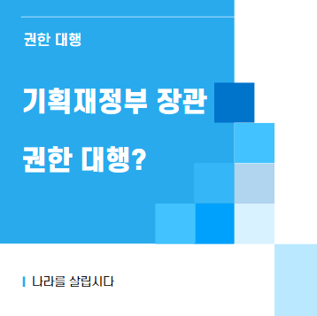 기획재정부 장관의 권한 대행