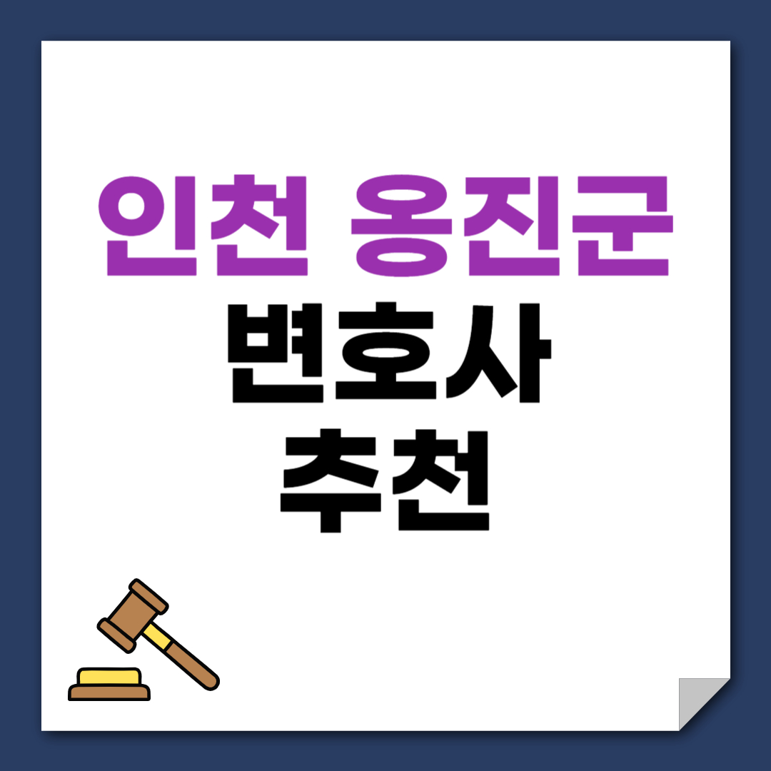 인천 옹진군 변호사