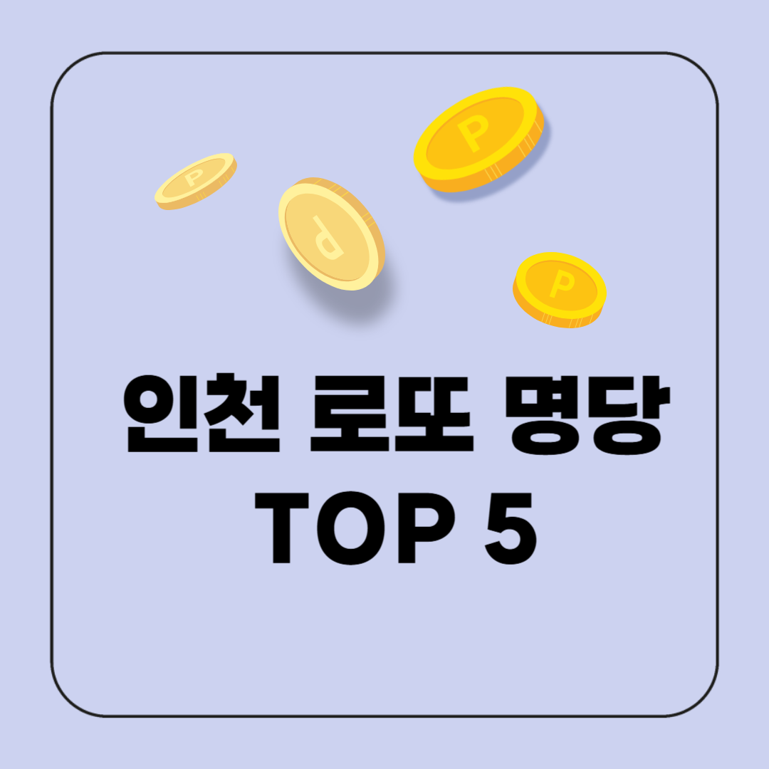 인천 로또명당 판매점 순위 Top 5 최신기준