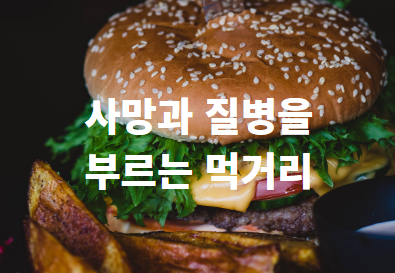  사망과 질병을 부르는 먹거리