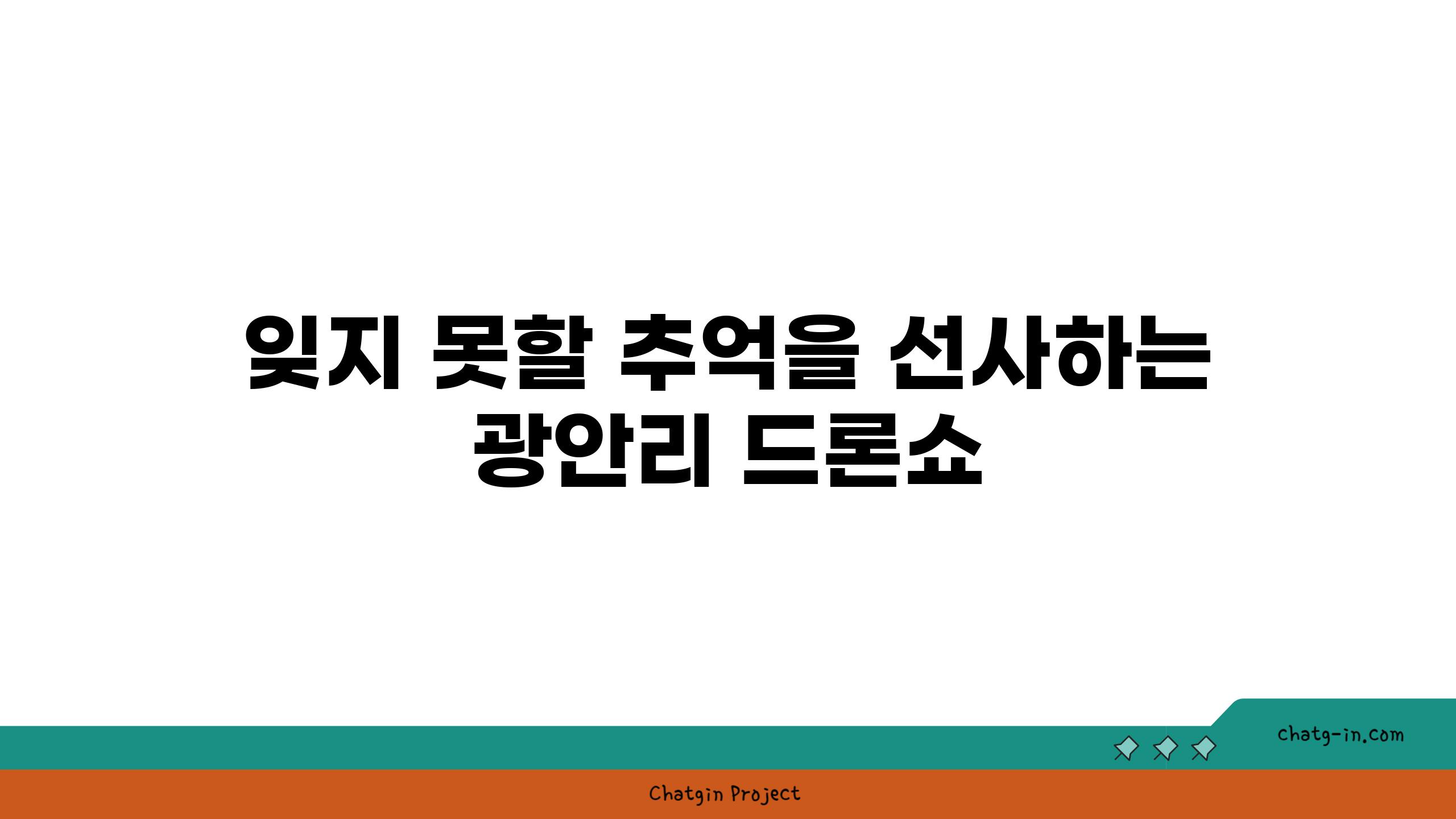 잊지 못할 추억을 선사하는 광안리 드론쇼