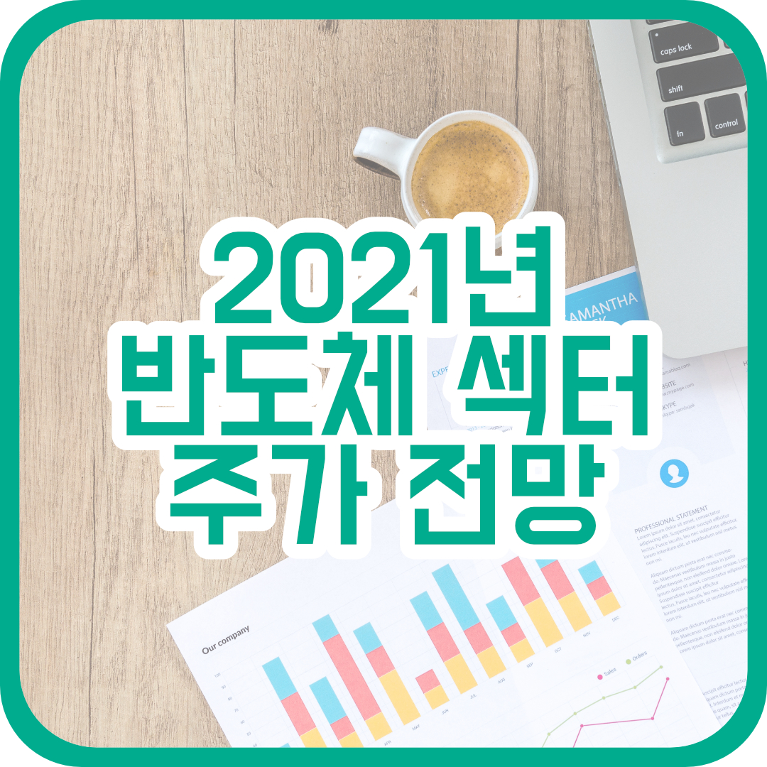  삼성전자, SK하이닉스 반도체 관련주 21년 주가전망