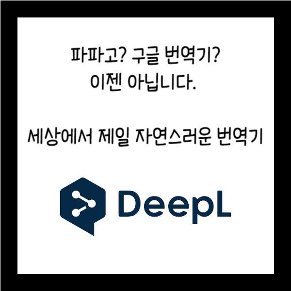  세상에서 제일 자연스러운 번역기 deepL - 파파고, 구글번역기, 이젠 아닙니다.