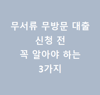  무서류 무방문 대출 후기 자격 조건 알아야 하는 필수 핵심들