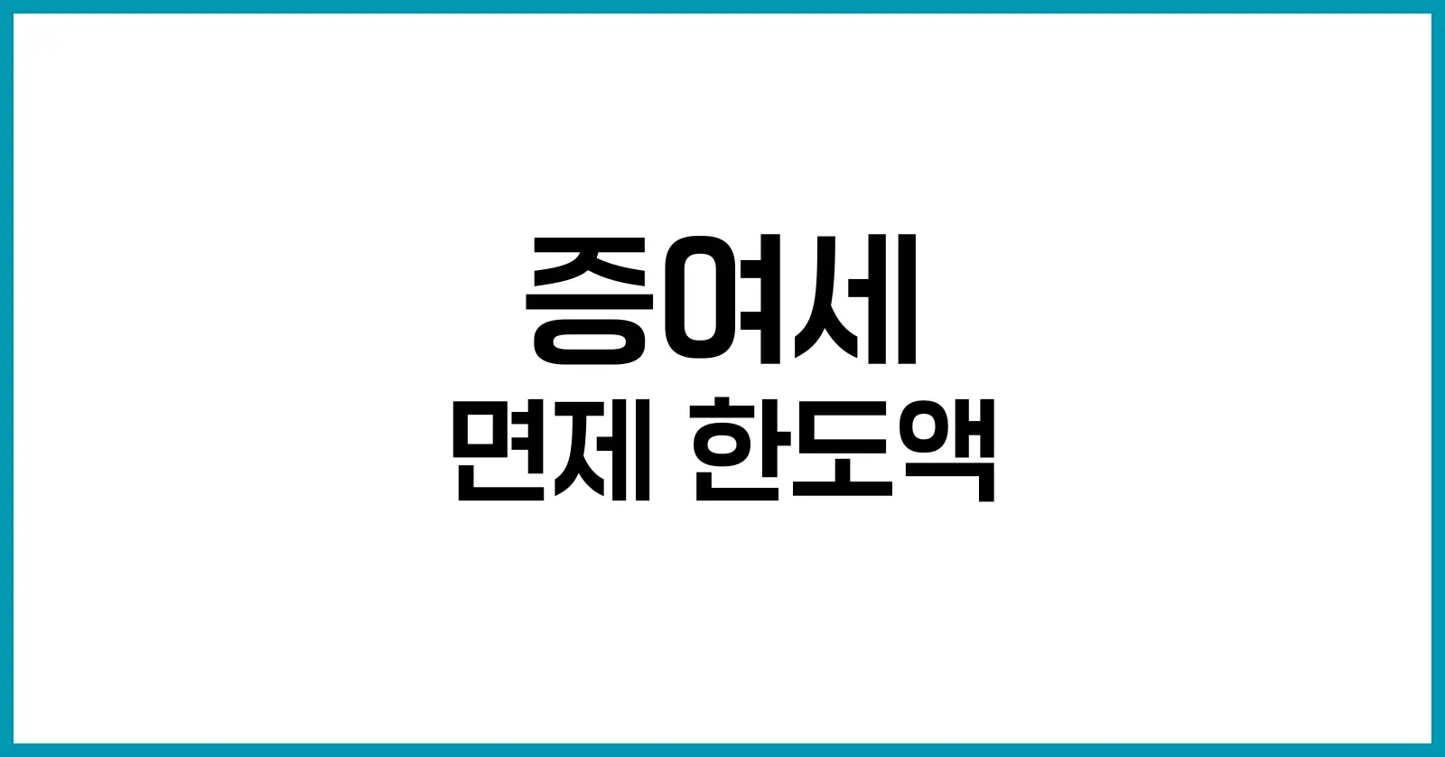 증여세 면제 한도액