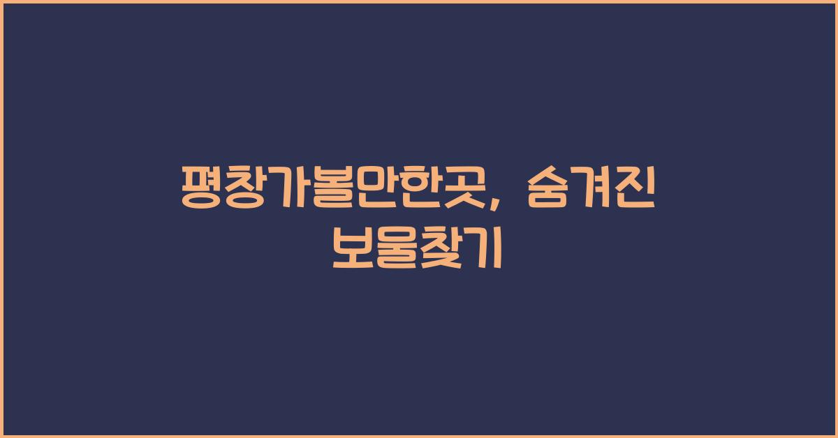 평창가볼만한곳