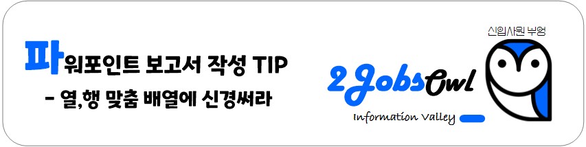신입사원 PPT(파워포인트) 스킬 - 회사보고서 작성 TIP - 열, 행 맞춤 배열에 신경써라
