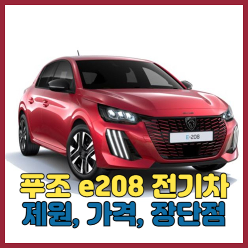 푸조 e208