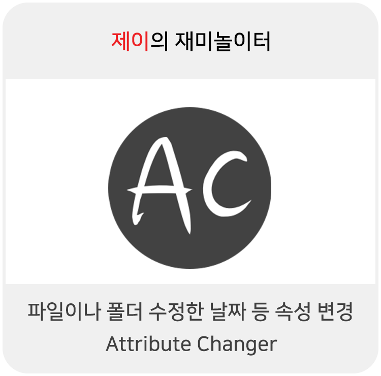  파일이나 폴더 수정한 날짜 등 속성 변경하기 [1] - Attribute Changer