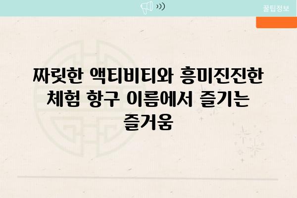 짜릿한 액티비티와 흥미진진한 체험 항구 이름에서 즐기는 즐거움