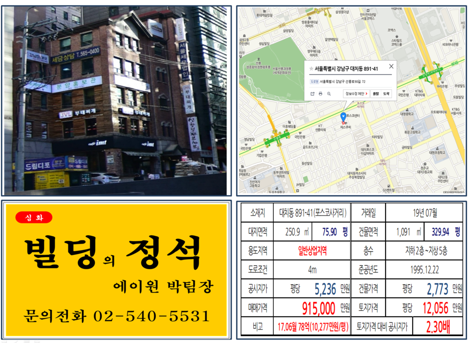  [강남구 매매사례]대치동 891-41(포스코사거리) 91.5억, 평당12,056만원 매매되었습니다.