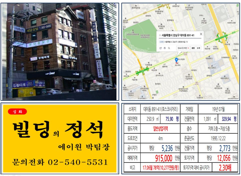 강남구 대치동 891-41번지 건물이 2019년 07월 매매가 되었습니다.