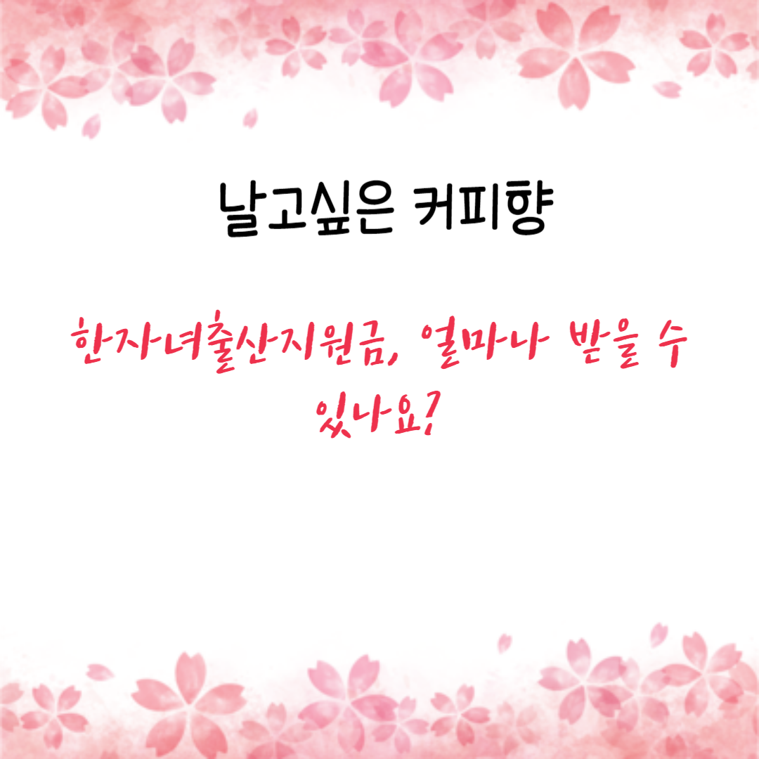  한자녀출산지원금, 얼마나 받을 수 있나요?