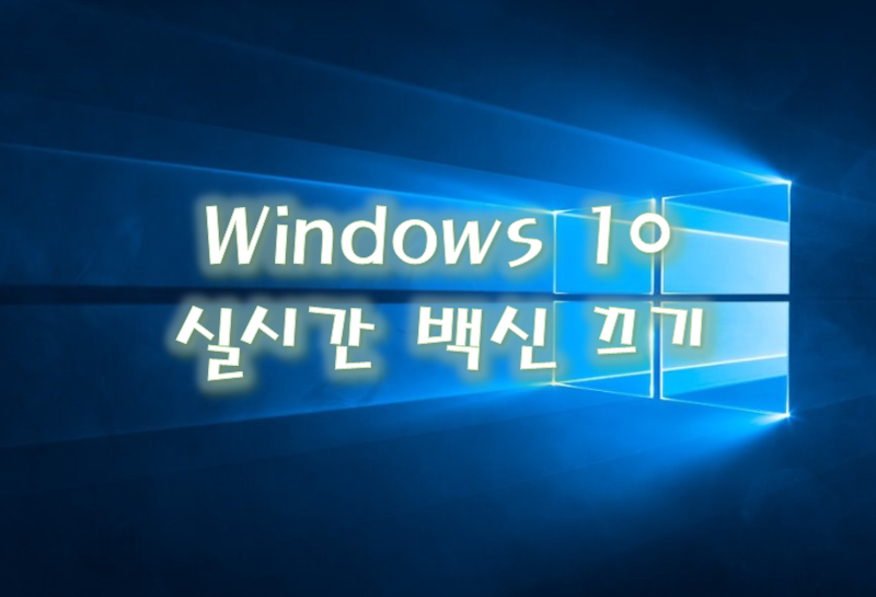  [Windows] 윈도우 보안 끄기, 윈도우 백신 끄기