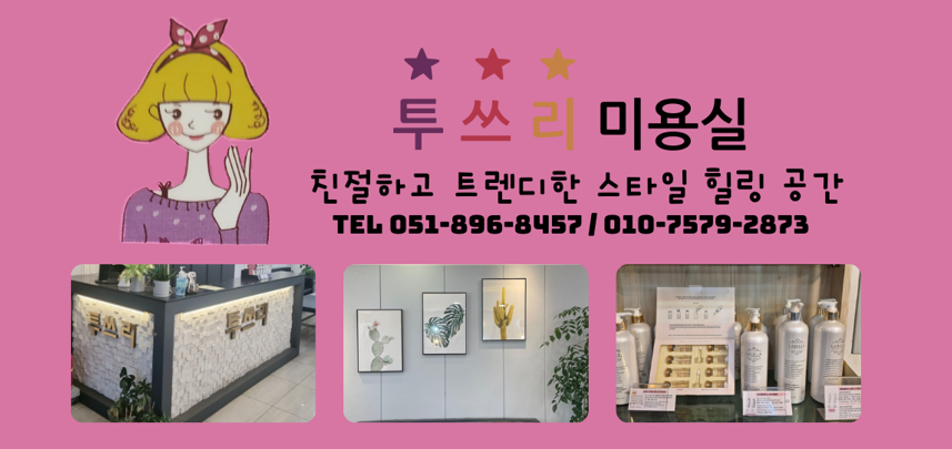 당감동 미용실 이미지