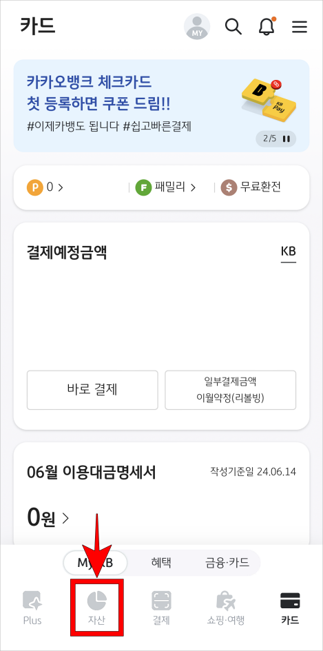 KB Pay 하단 메뉴 중 '자산'을 선택