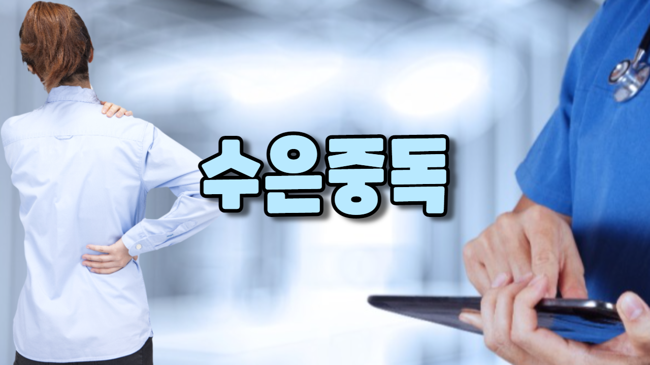  수은 중독