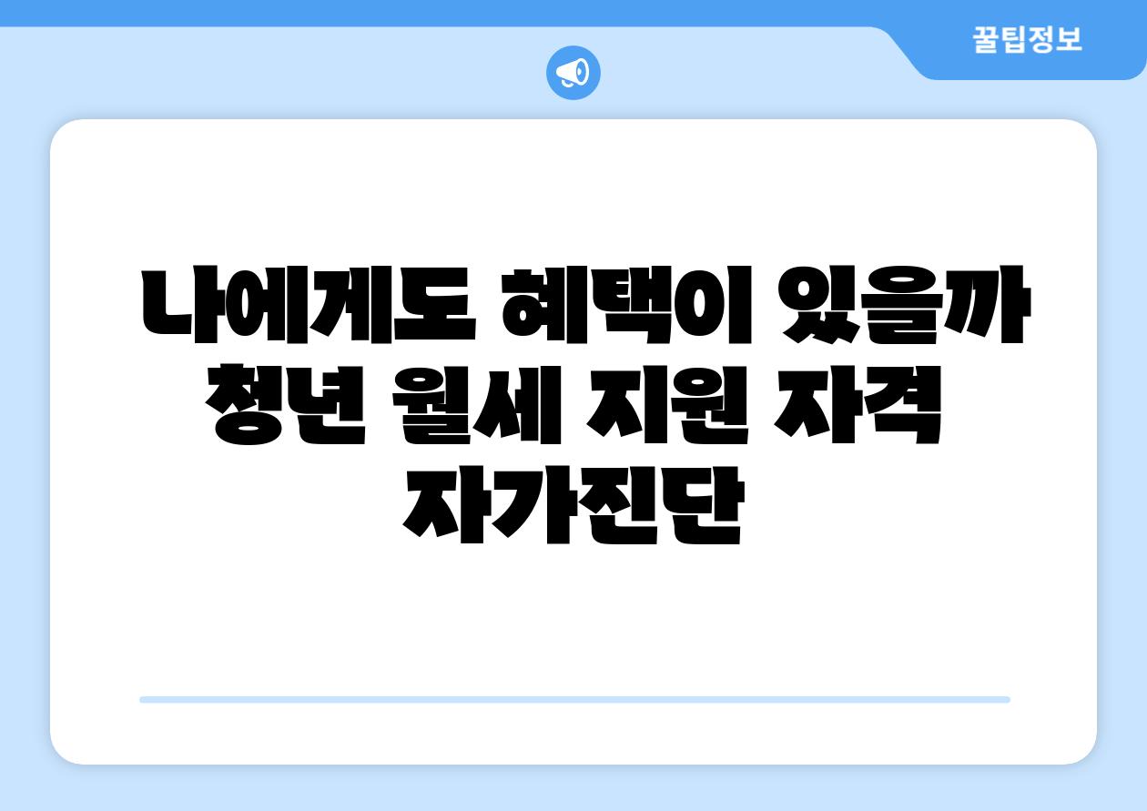  나에게도 혜택이 있을까 청년 월세 지원 자격 자가진단