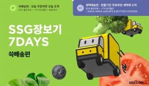  SSG닷컴 '쓱장보기 7DAYS'로 장바구니 물가 부담↓