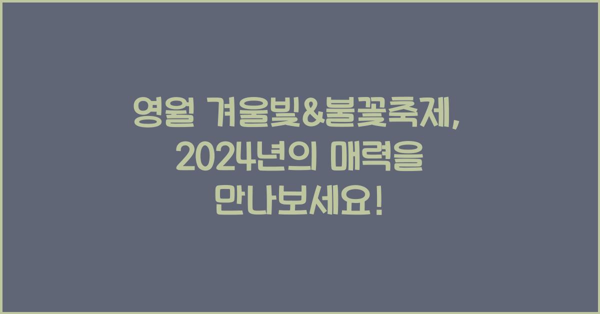 영월 겨울빛&amp;불꽃축제