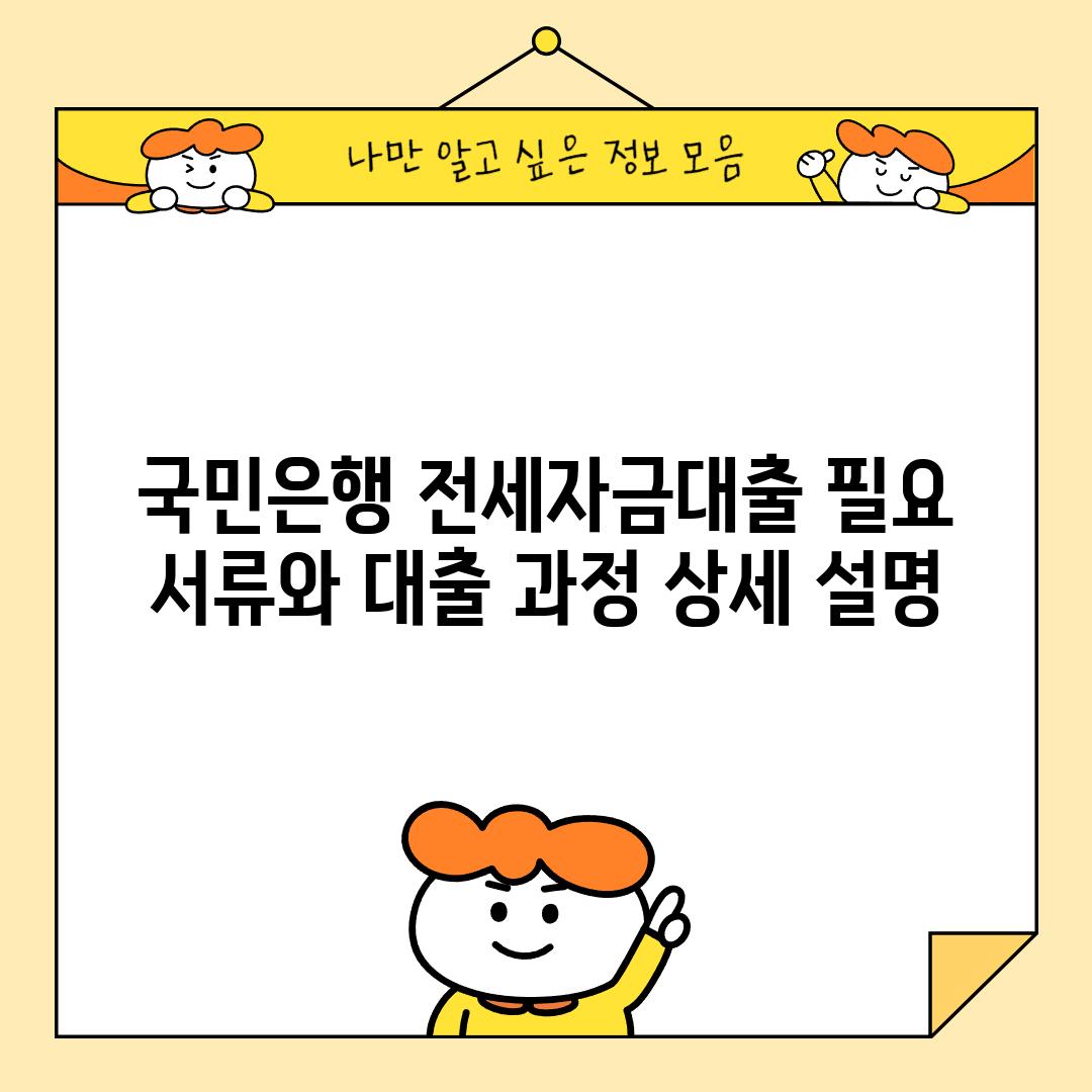 국민은행 전세자금대출, 필요 서류와 대출 과정 상세 설명