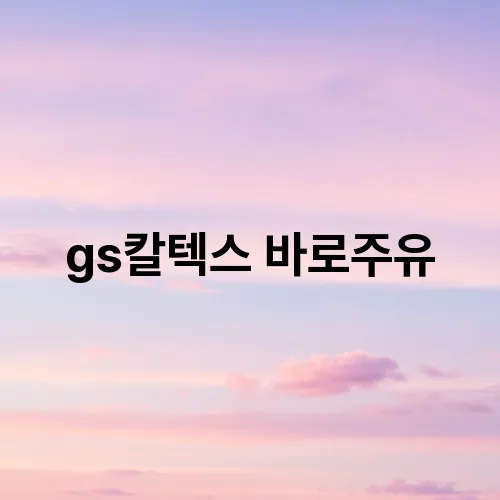 gs칼텍스 바로주유