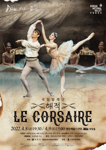  [공연전시] (경주예술의전당)한수원 프리미어콘서트 - 국립발레단 해적
