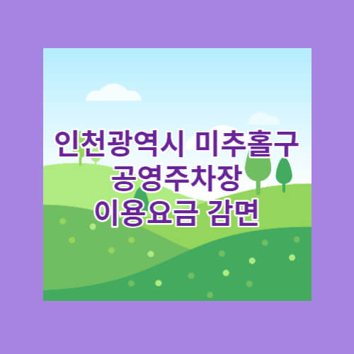  인천광역시 미추홀구 공영주차장 이용요금 감면
