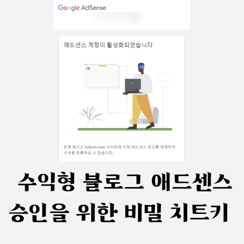 수익형 블로그 애드센스 승인을 위한 비밀 치트키