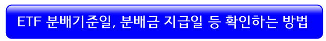 분배기준일-배당기준일-확인방법