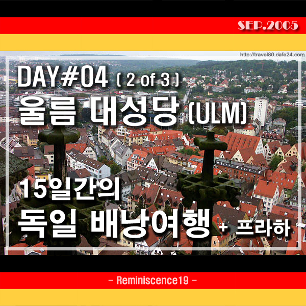  비오는 날의 울름 (Ulm) 대성당, 시청사 - 독일 배낭여행