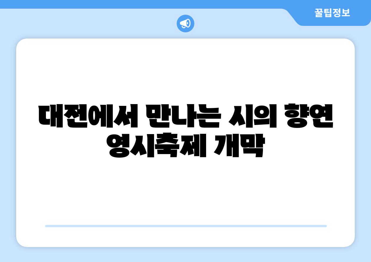 대전에서 만나는 시의 향연 영시축제 개막